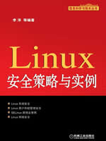 Linux安全策略与实例