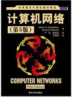 计算机网络（第5版）