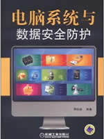 电脑系统与数据安全防护
