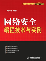 网络安全编程技术与实例