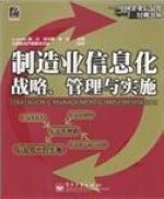 制造业信息化战略、管理与实施