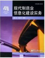 现代制造业信息化建设实务