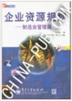 企业资源规划—制造业管理篇
