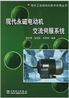 现代永磁电动机交流伺服系统