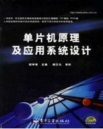 单片机原理及应用系统设计