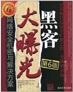 黑客大曝光：网络安全机密与解决方案（第6版）