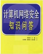 计算机网络安全知识问答