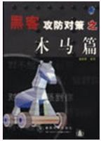 黑客攻防对策之:木马篇(含盘)