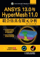 ANSYS 13.0与HyperMesh 11.0联合仿真有限元分析