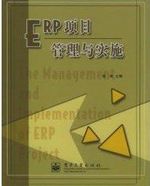 ERP项目管理与实施