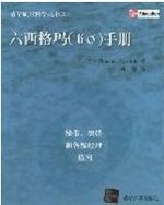 六西格玛（6σ）手册：绿带、黑带和各级经理指南