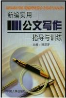 新编实用公文写作指导与训练