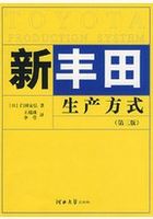 新丰田生产方式