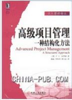 高级项目管理：一种结构化方法