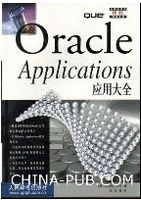 Oracle Applications 应用大全