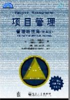 项目管理-管理新视角(第4版)