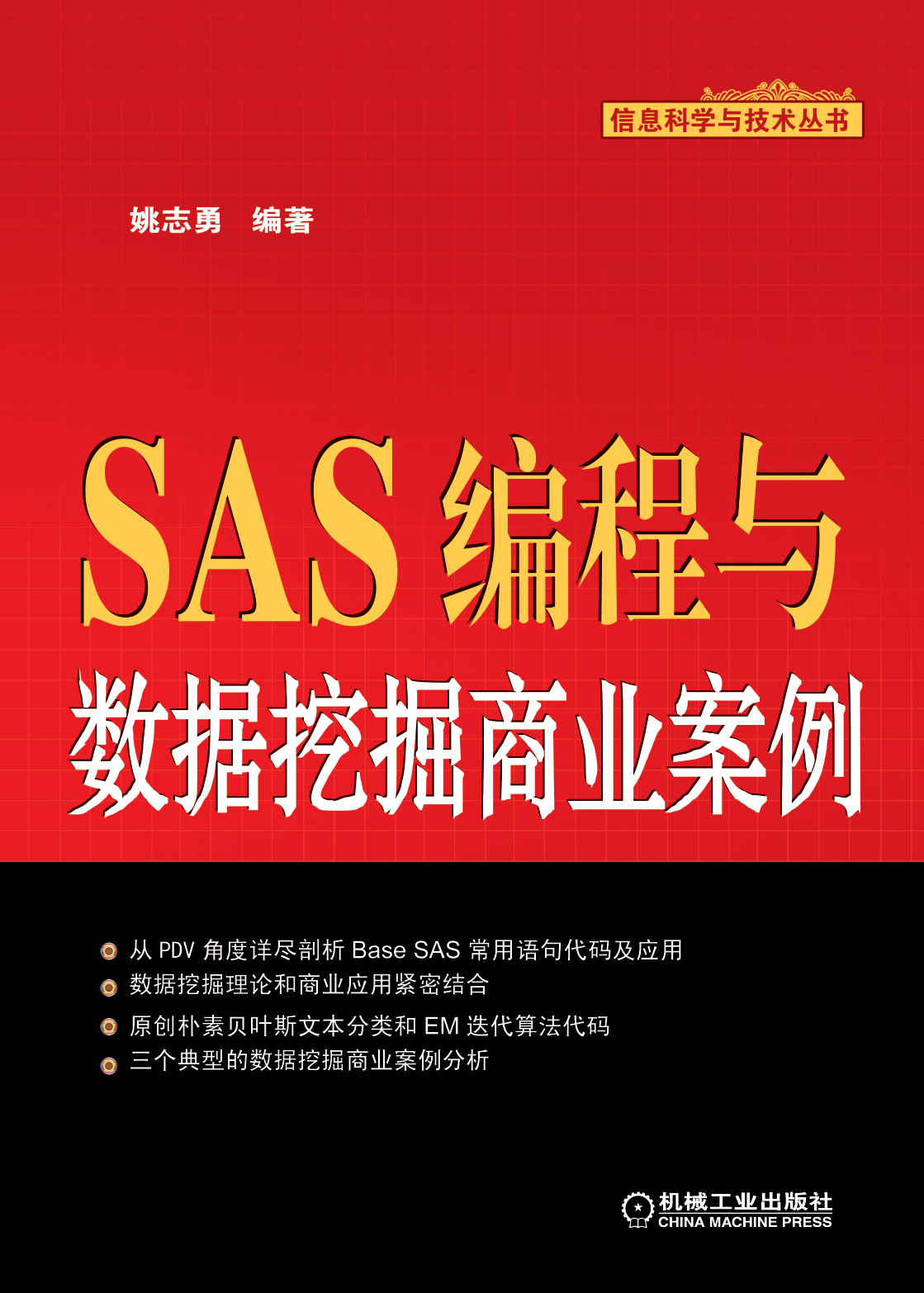 SAS编程与数据挖掘商业案例