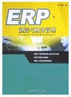 ERP制造与财务管理