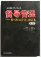 督导管理——授权和培养员工的艺术（第五版）