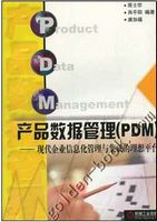 产品数据管理（PDM）-现代企业信息化管理与集成的理想平台