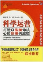 科学运营——打造以品牌为核心的快速供应链