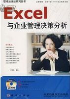 Excel与企业管理决策分析(附光盘)