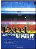 Excel与中小企业财务管理