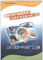 ERP生产管理系统应用专家培训教程下