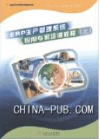 ERP生产管理系统应用专家培训教程上