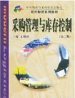 采购管理与库存控制