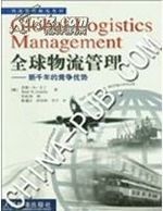 全球物流管理——新千年的竞争优势