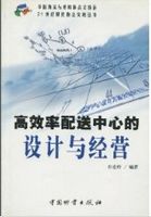 高效率配送中心的设计与经营