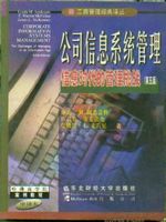 公司信息系统管理：信息时代的管理挑战