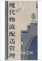 现代物流配送管理