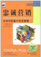 忠诚营销:E时代的客户关系管理