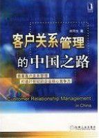 客户关系管理的中国之路