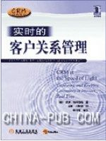 实时的客户关系管理