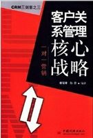 一对一营销:客户关系管理的核心