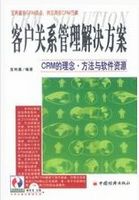 客户关系管理解决方案