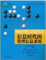 信息时代的管理信息系统