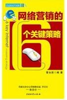 网络营销的6个关键策略