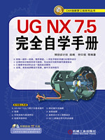 UG NX 7.5完全自学手册