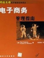电子商务管理指南