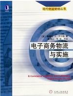 电子商务物流与实施