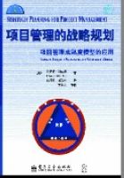 项目管理的战略规划--项目管理成熟度模型的应用