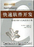 快速软件开发---有效控制与完成进度计划
