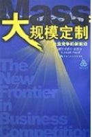 大规模定制：企业竞争的新前沿