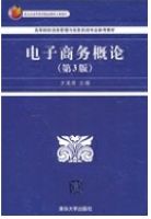电子商务概论