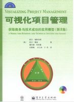 可视化项目管理--获取商务与技术成功的实用模型(第2版)