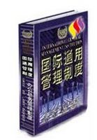 国际通用管理制度